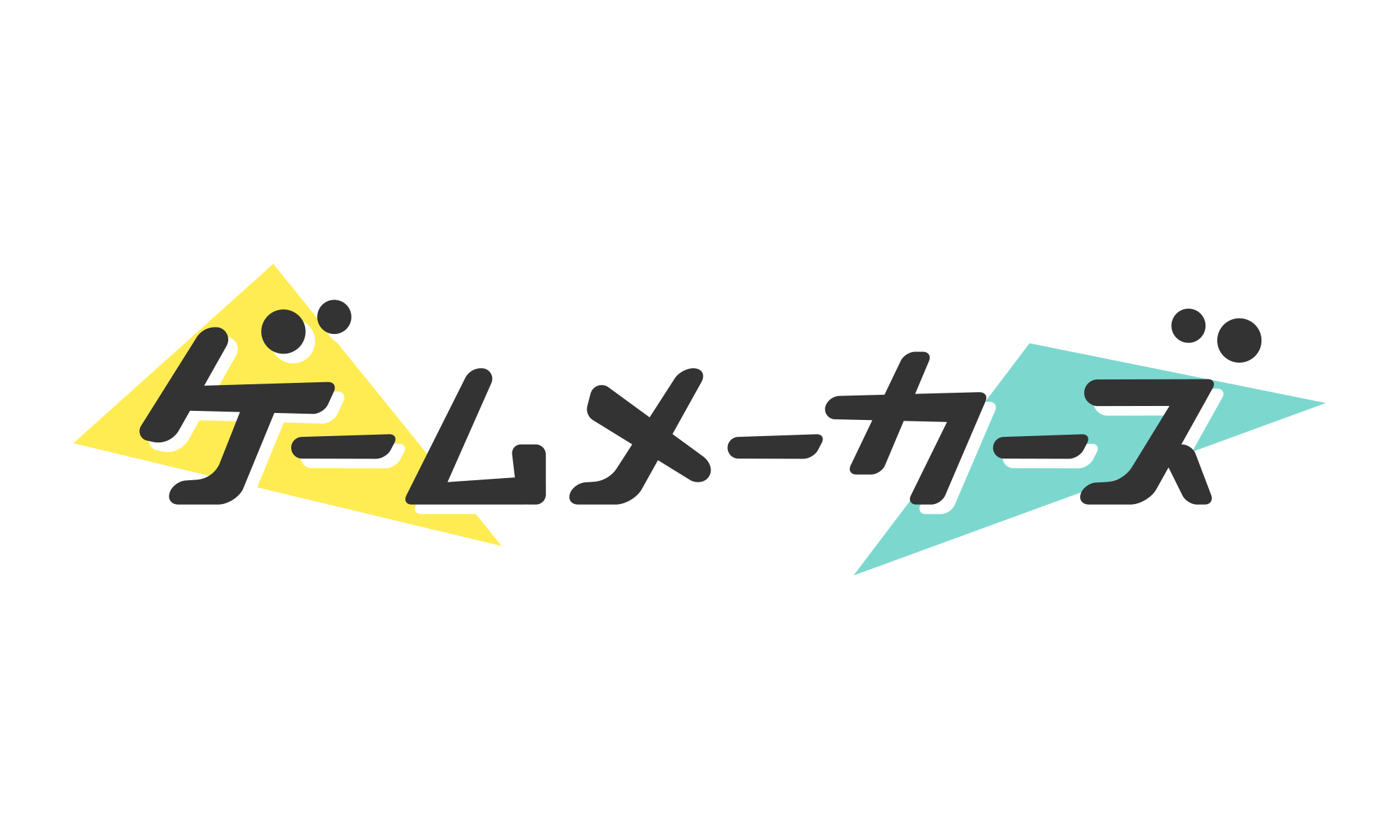 ゲームメーカーズ